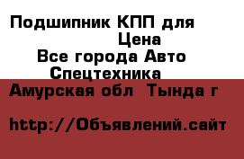 Подшипник КПП для komatsu 06000.06924 › Цена ­ 5 000 - Все города Авто » Спецтехника   . Амурская обл.,Тында г.